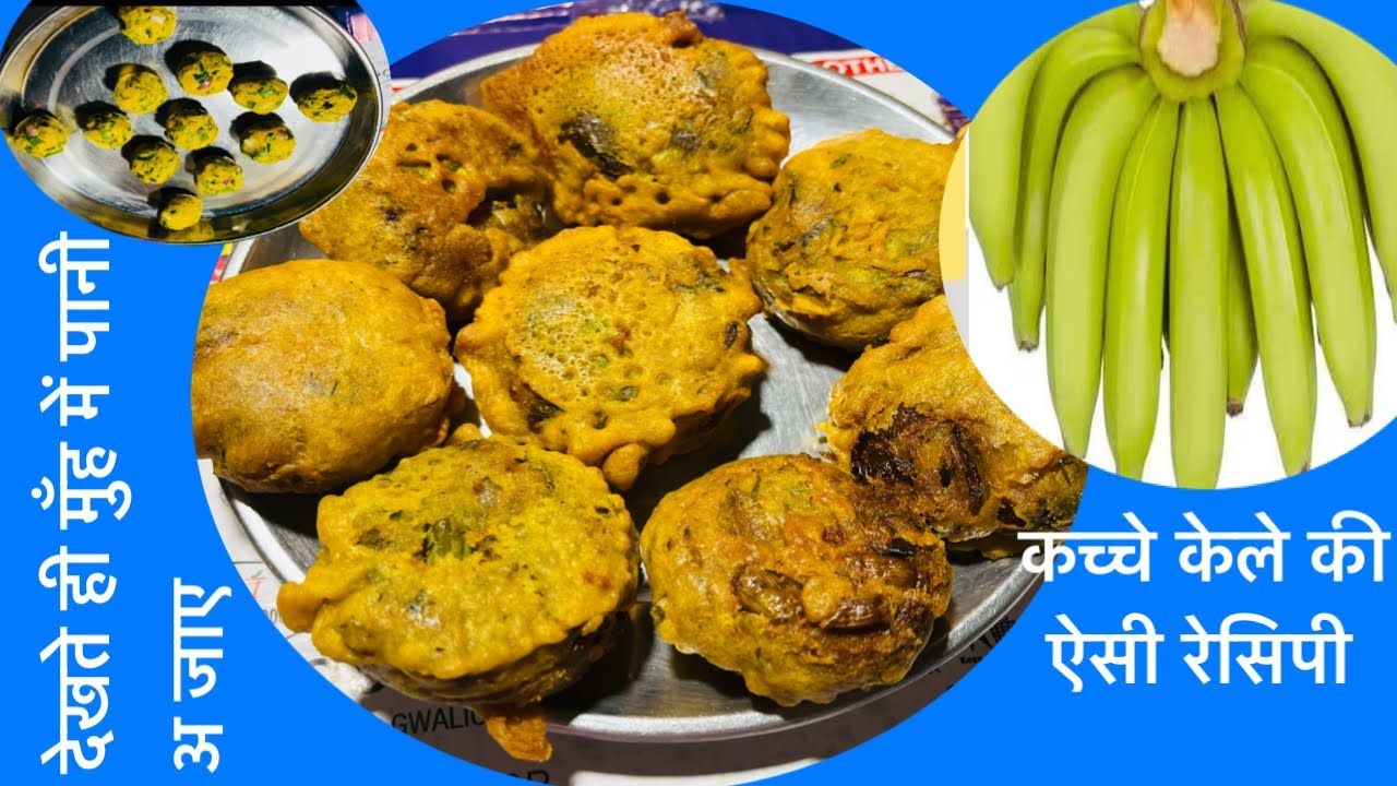 केले की ऐसी रेसिपी आप कभी नहीं बनायें होंगें बनाने का #यूनिक तरीका #आसान रेसिपी#youtube long video#