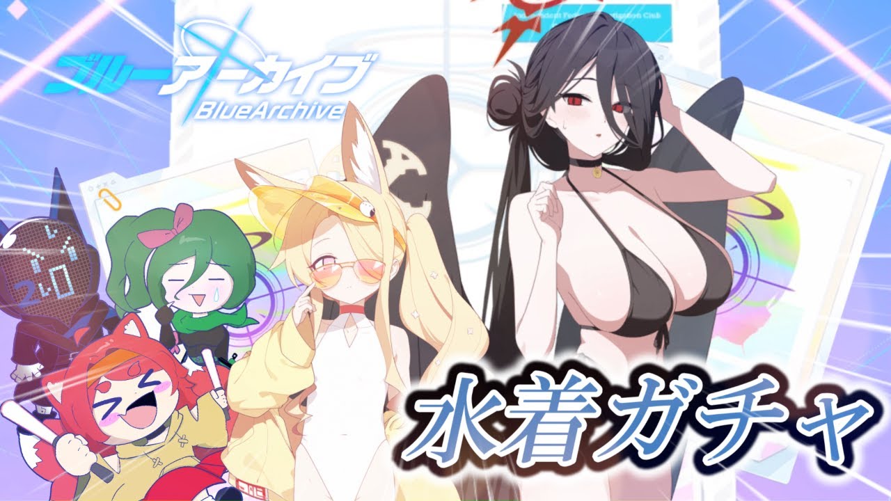 [ブルーアーカイブ]ドキ！！セクシー水着の過酷ガチャ！！！