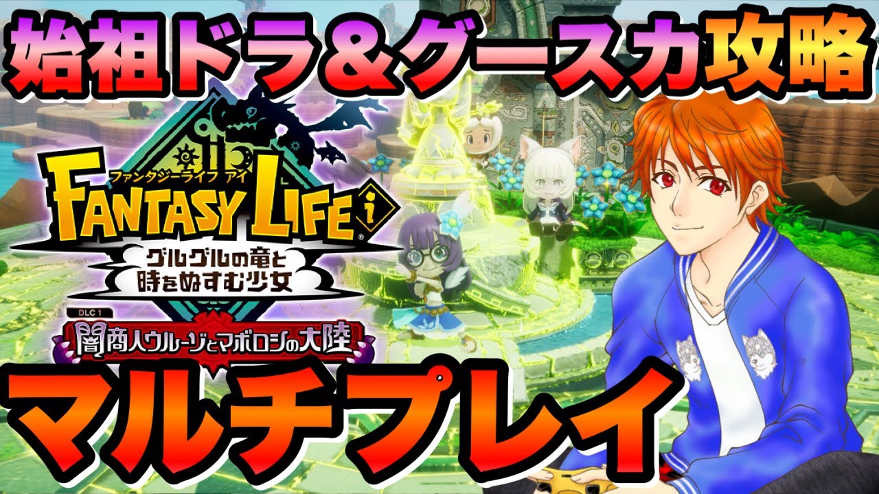 【参加型 #ファンタジーライフi 】‪‪みんなで攻略‼️始祖ドラ＆グースカ大陸💤初見＆ROM大歓迎👍