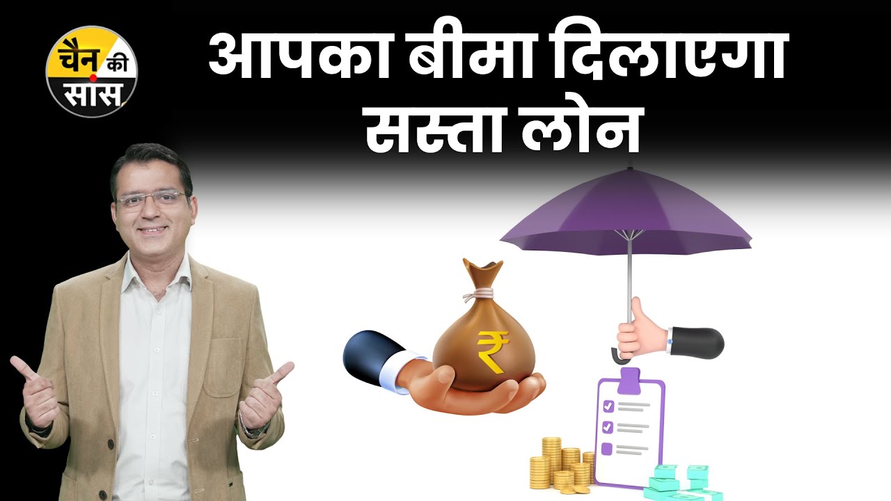 Life Insurance Policy पर कैसे मिलेगा Loan?