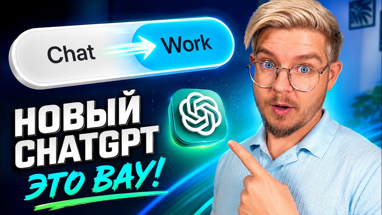 ChatGpt Work Работает! 5 ОБНОВЛЕНИЙ, Которые Надо знать!