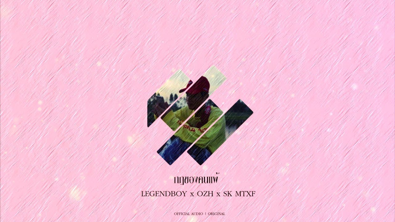 LEGENDBOY - กฎของคนแพ้ feat.OZH & SK MTXF (Official Audio)