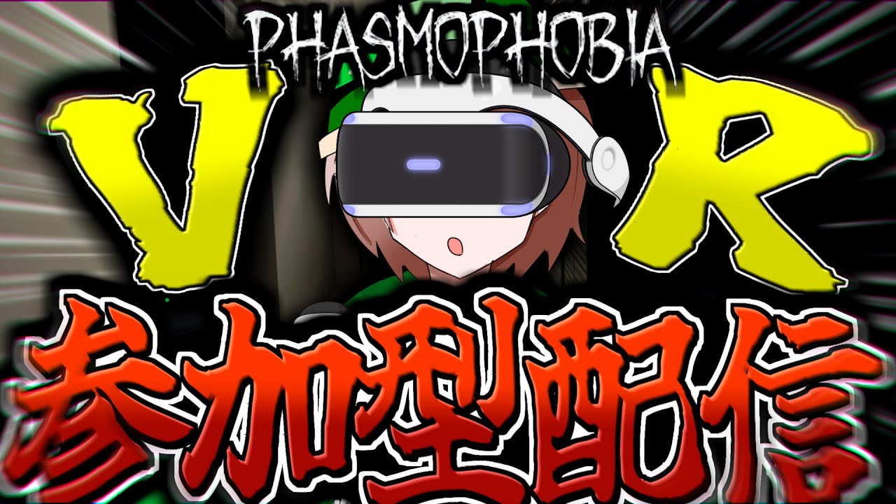 【Phasmophobia:参加型】コウらがVRでファズモをやる視聴者参加型配信！初心者さんも大歓迎！※参加方法は概要欄へ。