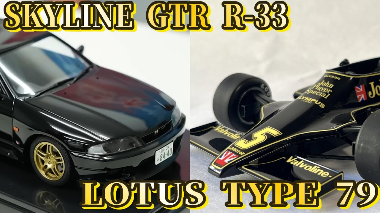 【製作動画二本立て！】スカイラインGT-R R33＆ロータス79(製作：てっきゅう・ぐっちー)