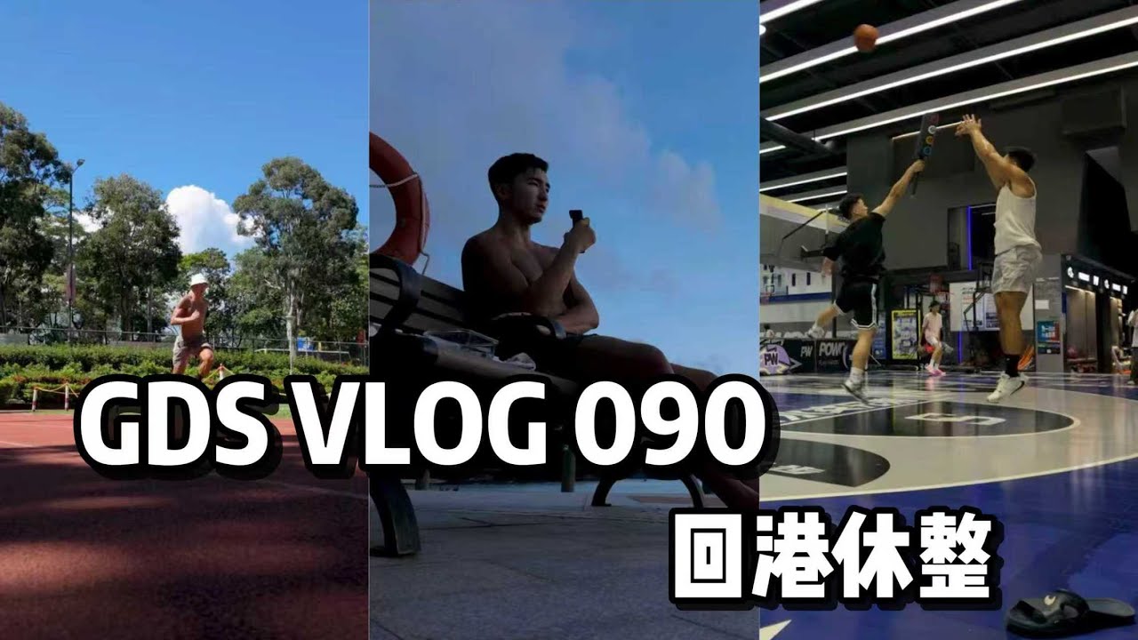 GDS 090: HK For A Few Days 回港休整 进步不能停 VLOG