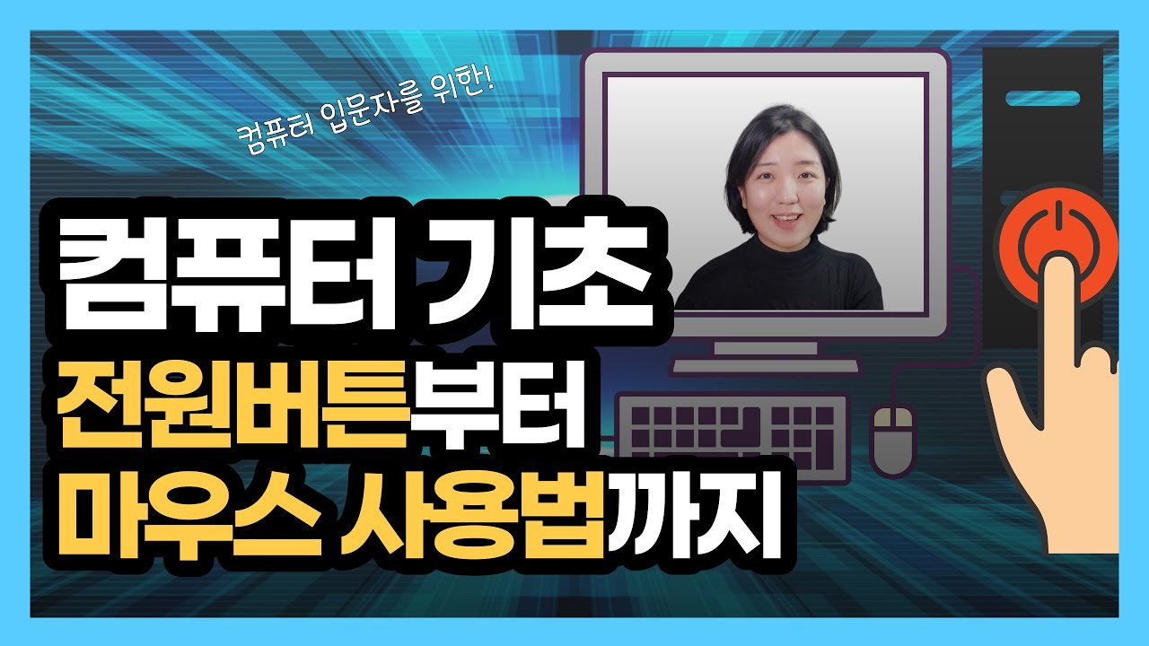 컴퓨터 전원켜기부터 마우스 사용법까지 초보자를 위한 컴퓨터 기초(컴퓨터 입문 강의)