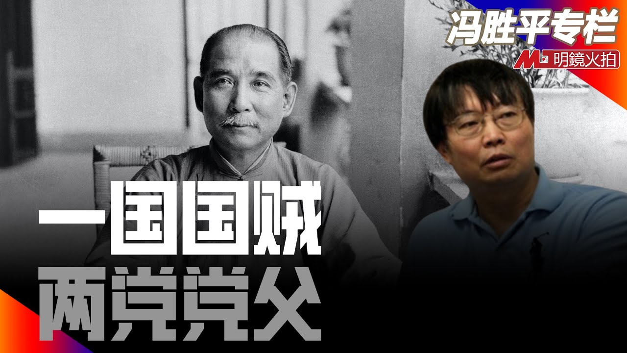 一国国贼，两党党父｜历史篇（冯胜平专栏）