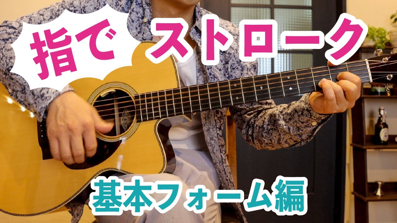 指でストロークをするやり方を解説！①【ギターレッスン】