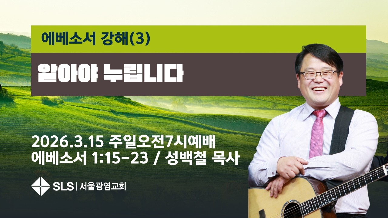 알아야 누립니다(에베소서 1:15-23)성백철목사 (20260315)