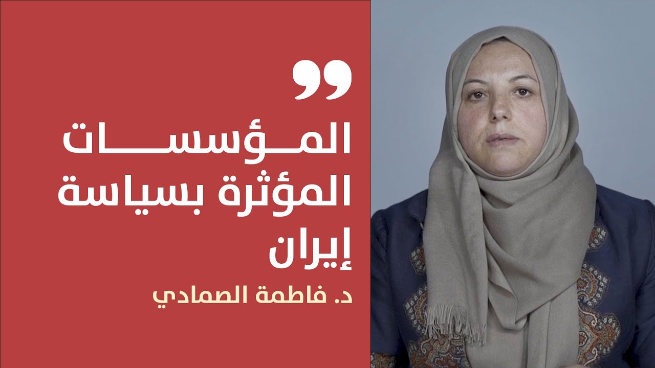 المؤسسات المؤثرة في السياسة الإيرانية | مقرر الحياة السياسية الإيرانية