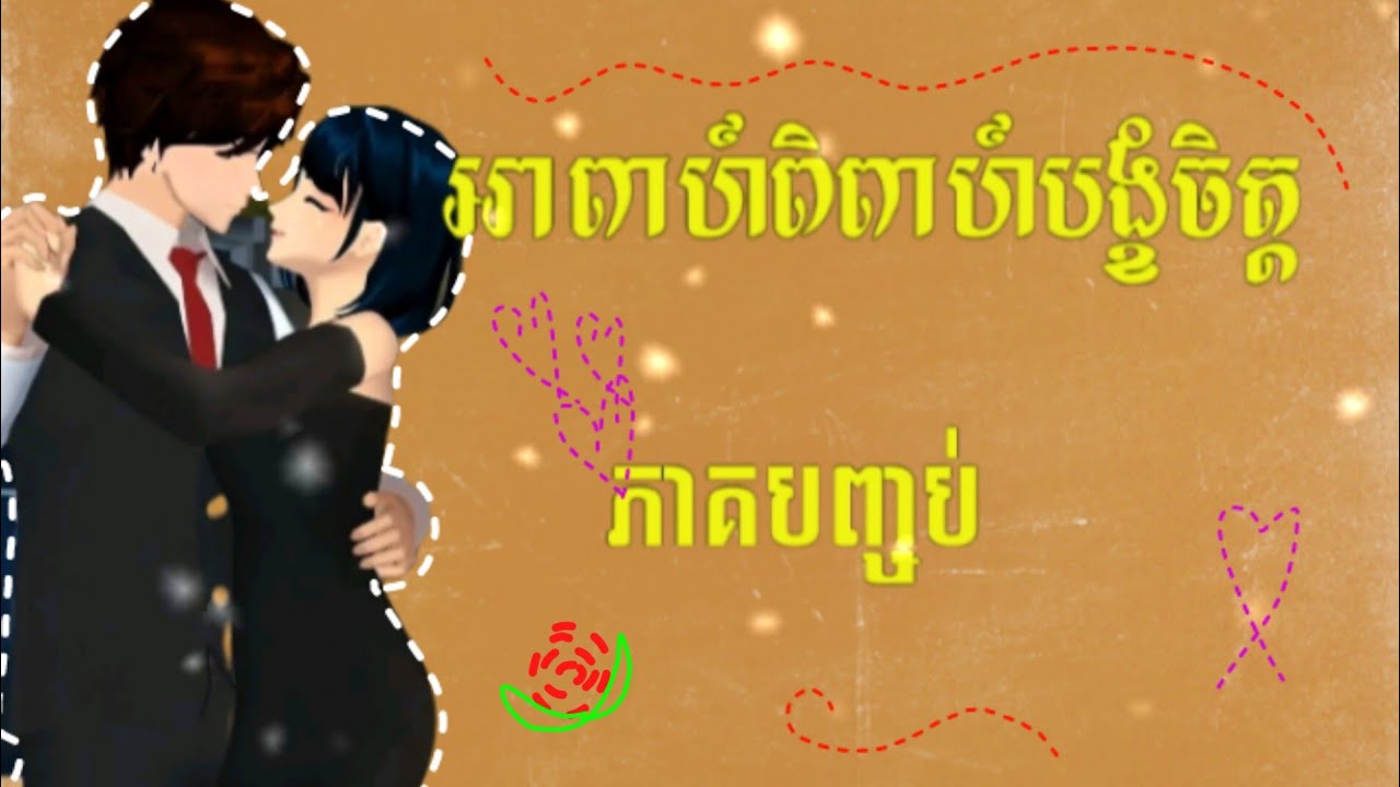 រឿង អាពាហ៍ពិពាហ៍បង្ខំចិត្ត ភាគបញ្ចប់ |SAKURA SCHOOL SIMULATOR|| by berygaming 