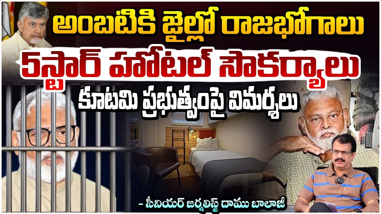 అంబటికి జైల్లో రాజభోగాలు 5స్టార్ హోటల్ సౌకర్యాలు | 5 Star Facilities for Ambati Ramababu in Jail