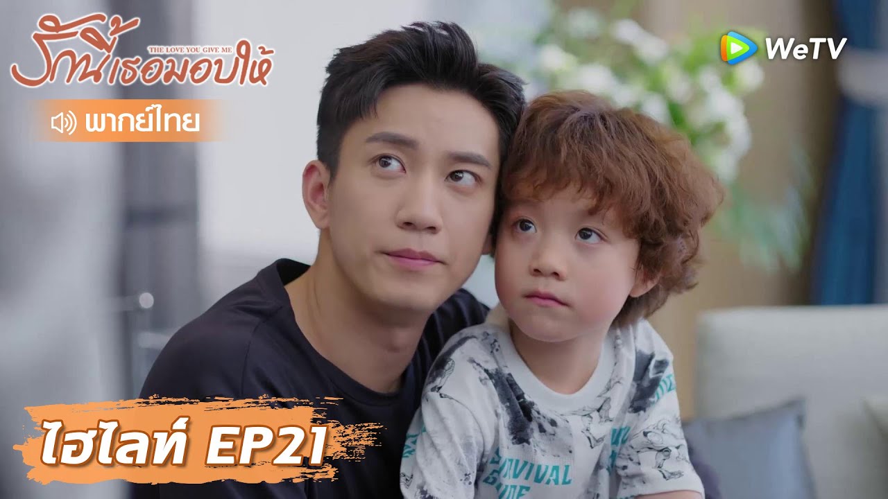 ไฮไลท์ EP21 | หมิ่นฮุ่ยทำอาหารเช้าด้วยความรักให้ซินฉี |  รักนี้เธอมอบให้ (พากย์ไทย) | WeTV