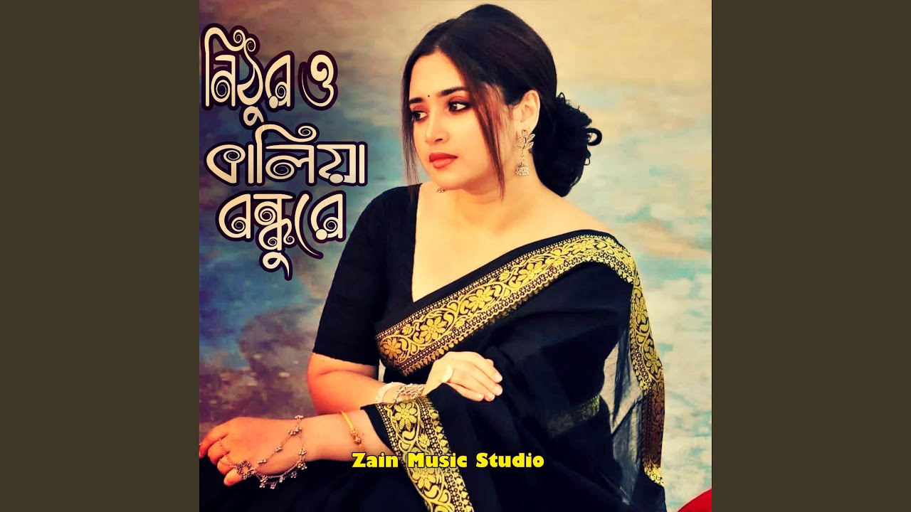 তুই বড় নিঠূরও কালিয়া বন্ধুরে