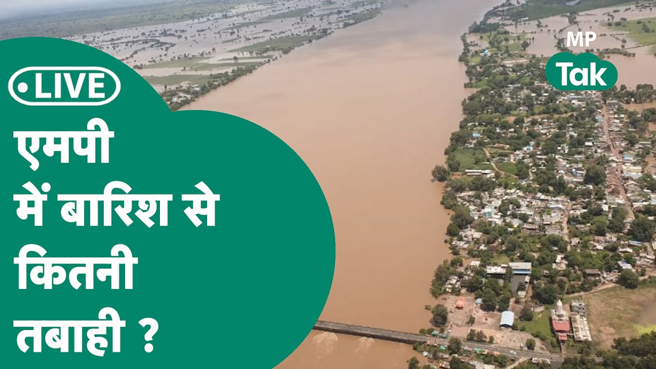 MP Weather Live: Madhya Pradesh में लगातार बढ़ रहा है नदियों का जल स्तर, सैकड़ों गांव खाली कराए गए!