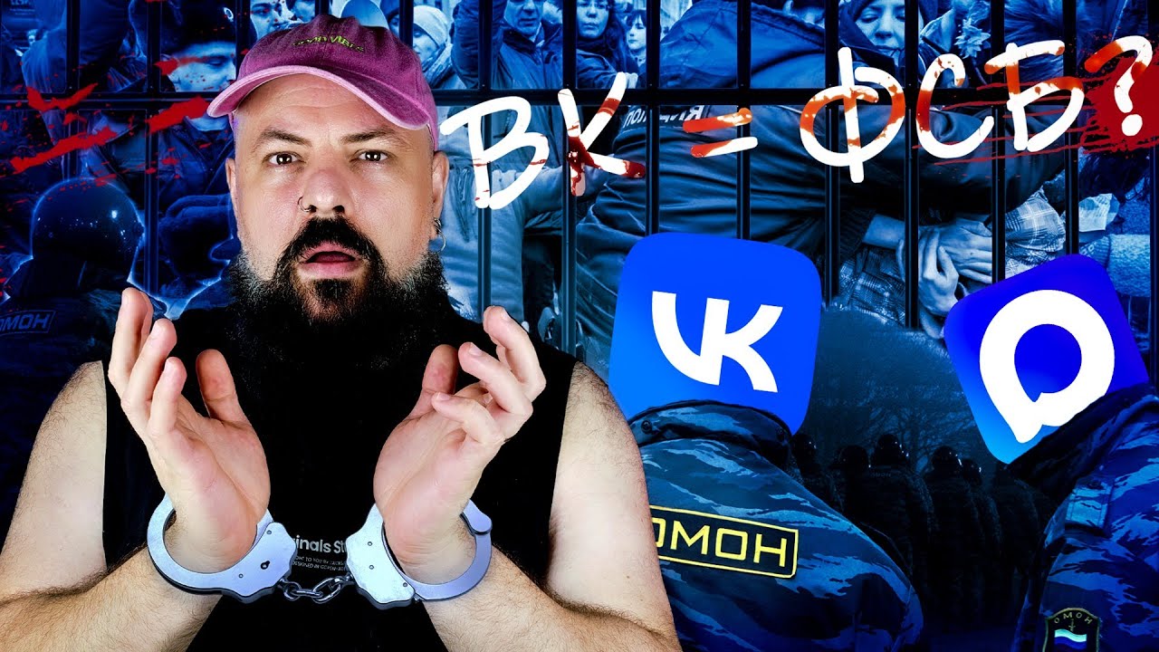 ВК под колпаком: как соцсеть стала инструментом ФСБ и что о вас знает MAX