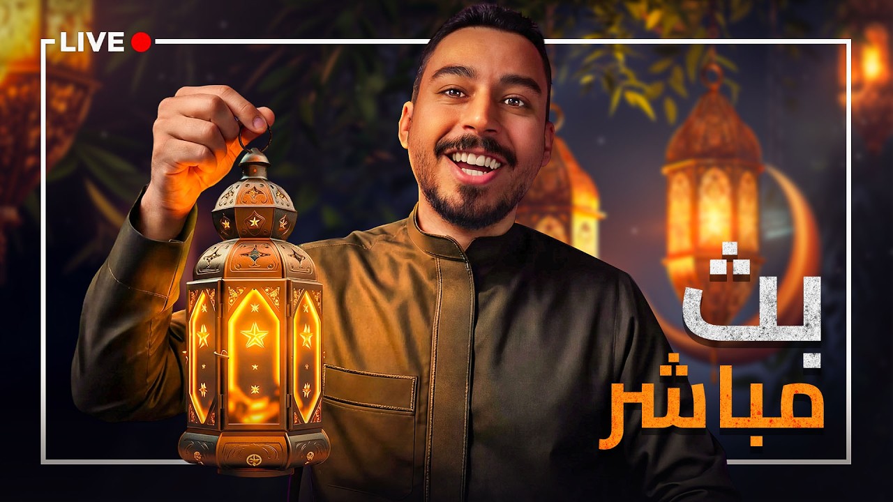 بثوث رمضان اليومية #25