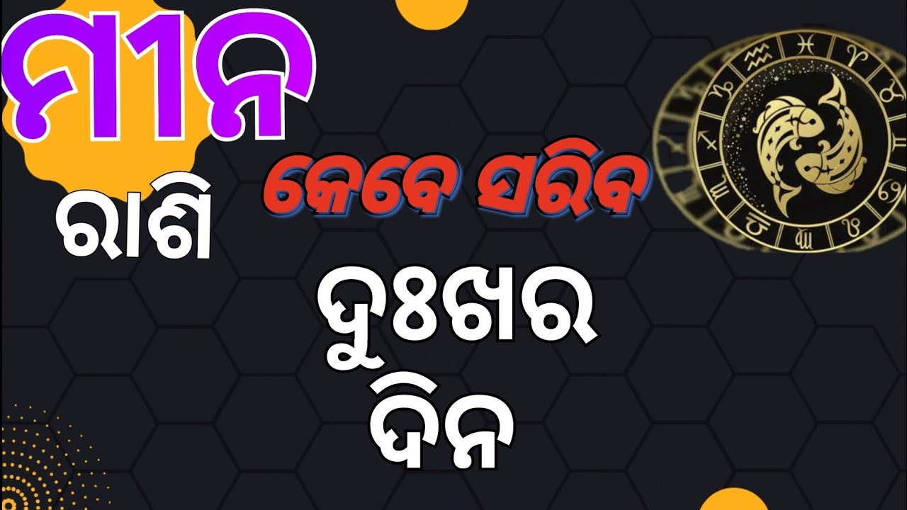 mina rasi kahinki saruni dukhara dina,ମୀନ ରାଶି ବ୍ୟକ୍ତି କ ଜୀବନର ଦୁଃଖର କାରଣ,#odiarashifal#minarasi