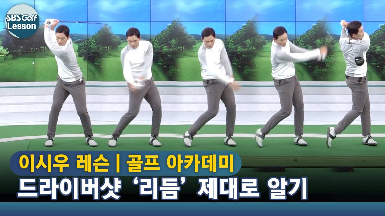 [아카데미 이시우] 자신만의 템포 만드는 노하우