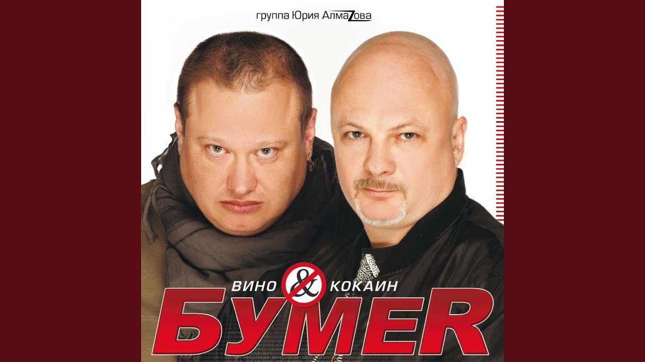 БумеR - Вино-кокаин (Audio)
