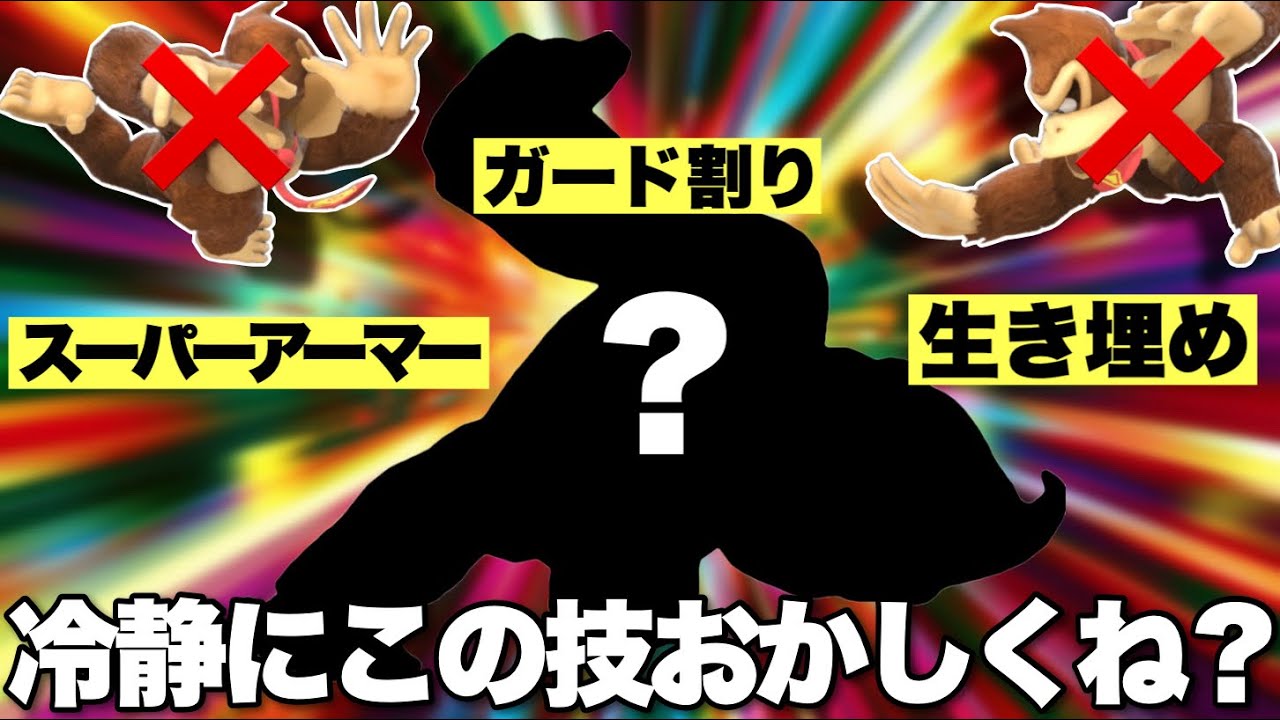 この技を意識的に擦るだけでドンキーコングのバーストが100倍簡単になります【スマブラSP】