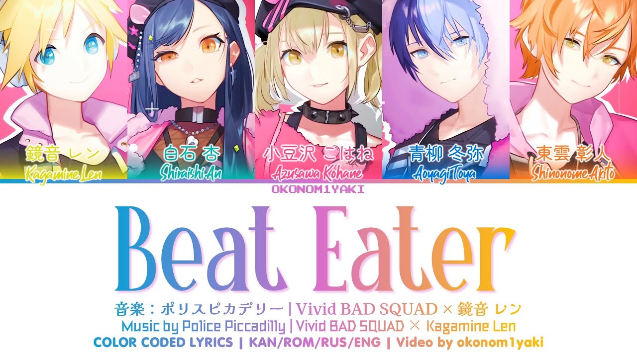 【FULL】Beat Eater / Vivid BAD SQUAD &times; 鏡音 レン 歌詞 Color Coded Lyrics