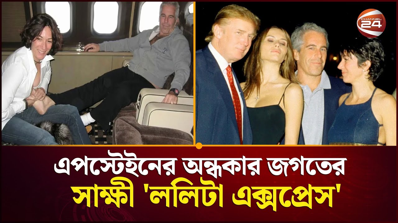 এপস্টেইনের অন্ধকার জগতের সাক্ষী 'ললিটা এক্সপ্রেস' | Jeffrey Epstein | Lolita Express | Channel 24