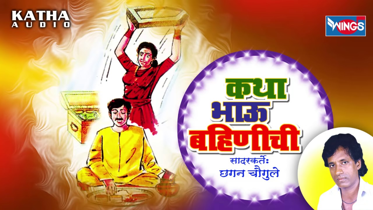 कथा भाऊ बहिणाची  - Katha Bhau Bhahinachi - Marathi Katha By Chhagan Chougule