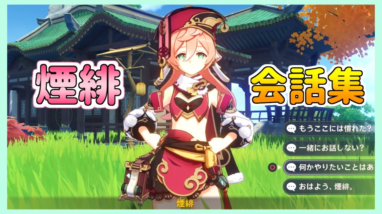 【原神 ハウジング】ボイス集　煙緋(えんひ)　塵歌壺（じんかつぼ）