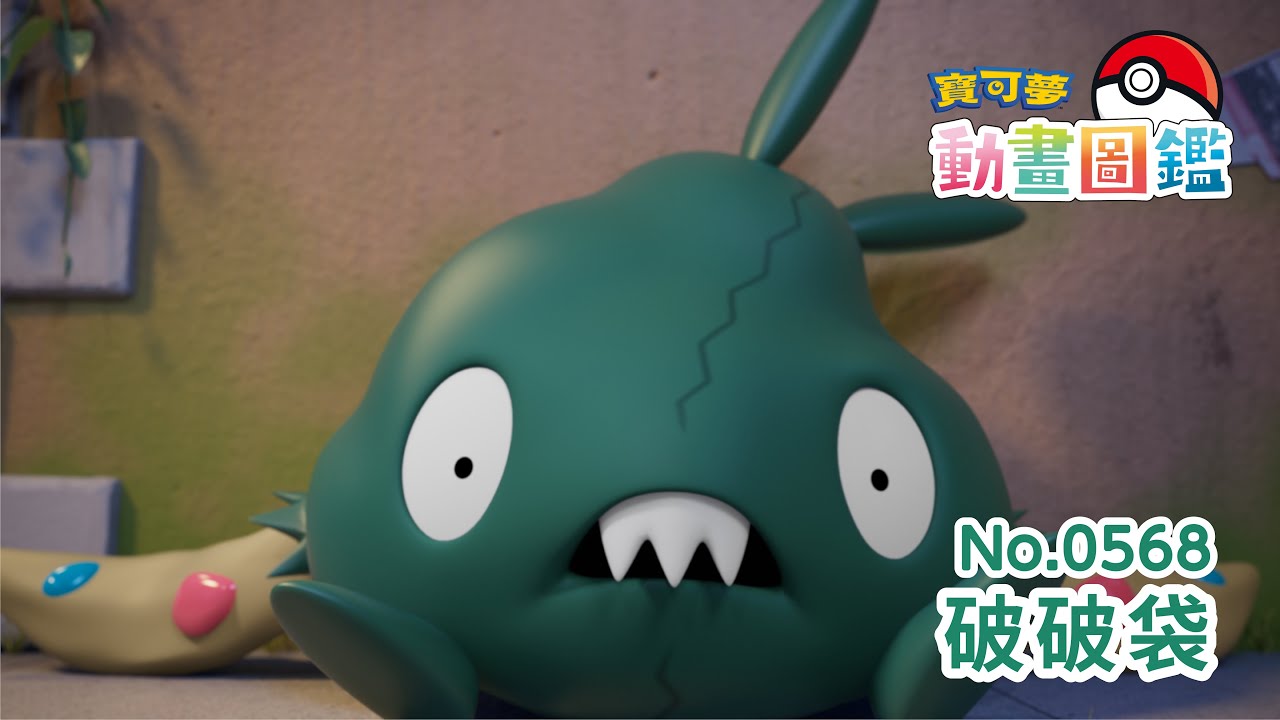 寶可夢動畫圖鑑 No.0568「破破袋」