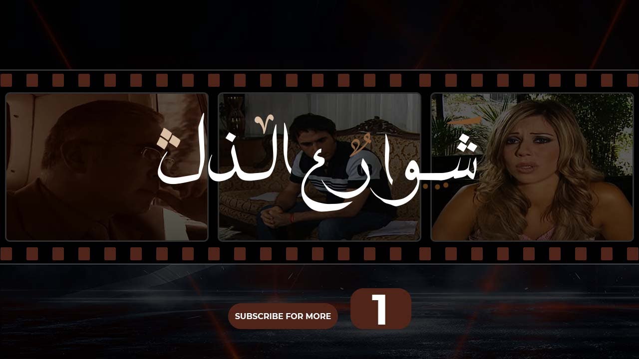 Shawareh Al Zol 01 - شوارع الذل 01