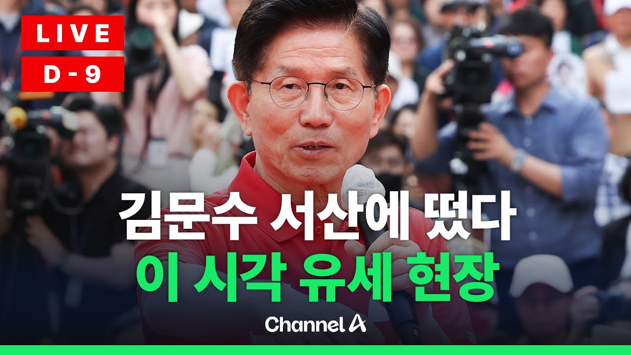 [🔴라이브를 켜라] [LIVE] 김문수, 충남 서산갔다…실시간 유세 현장 / 채널A