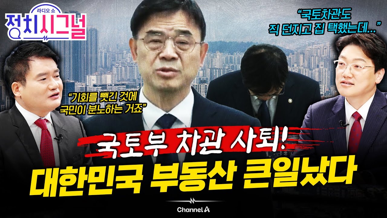 [강찬호 설주완] '부동산 정책 담당' 이상경 국토부차관 사퇴…대한민국 집값 어디로?ㅣ10월 27일 (월) 정치시그널