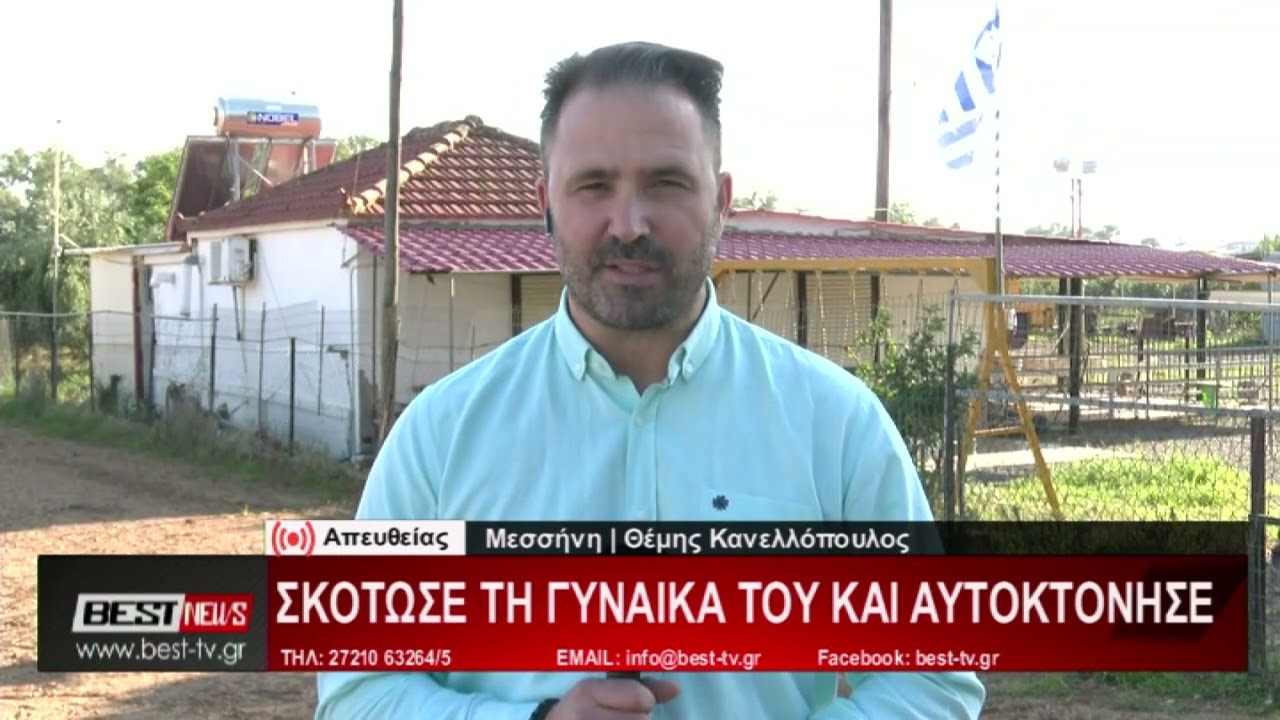 Τραγωδία στη Μπούκα: Σκότωσε τη γυναίκα του και αυτοκτόνησε   Σύνδεση με Μεσσήνη