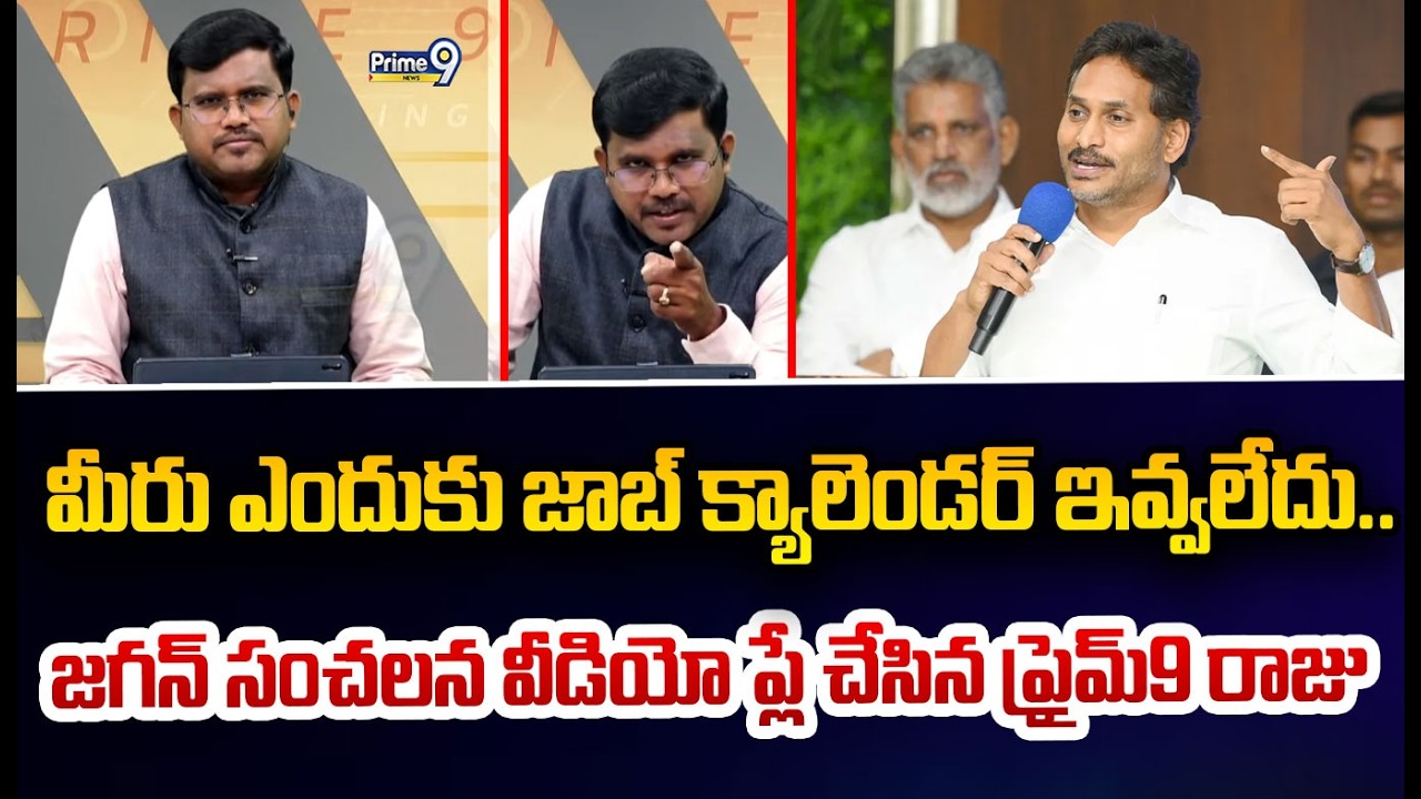 మీరు ఎందుకు జాబ్ క్యాలెండర్ ఇవ్వలేదు.. జగన్ సంచలన వీడియో ప్లే చేసిన ప్రైమ్9 రాజు