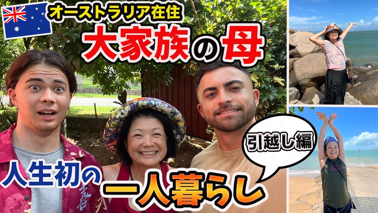 【引越し】大家族の日本人母がオーストラリアで初めての一人暮らしをすることになりました！