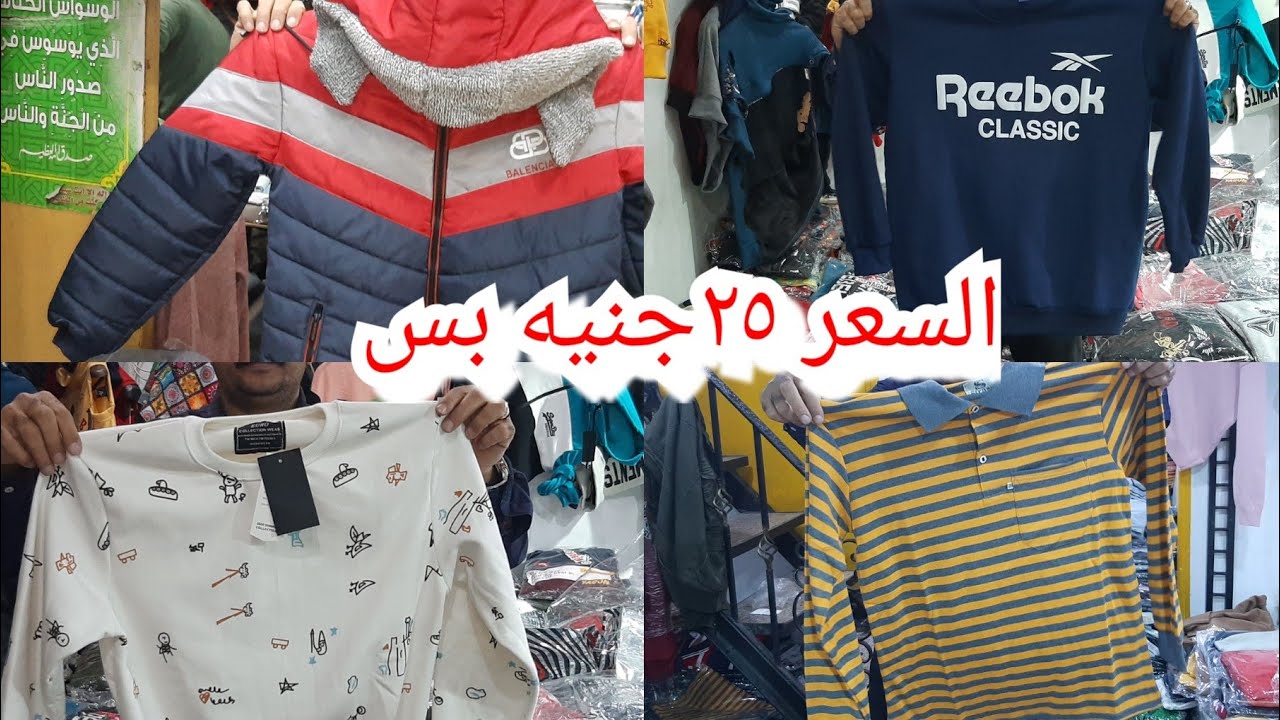 الرجالي والأولادي من مكان اكتشاف والاسعار🤫تيشرت بكم٢٥سويت شيرت مبطن٣٥ج بيج سايز ٥٥ بنطلون مبطن٣٥