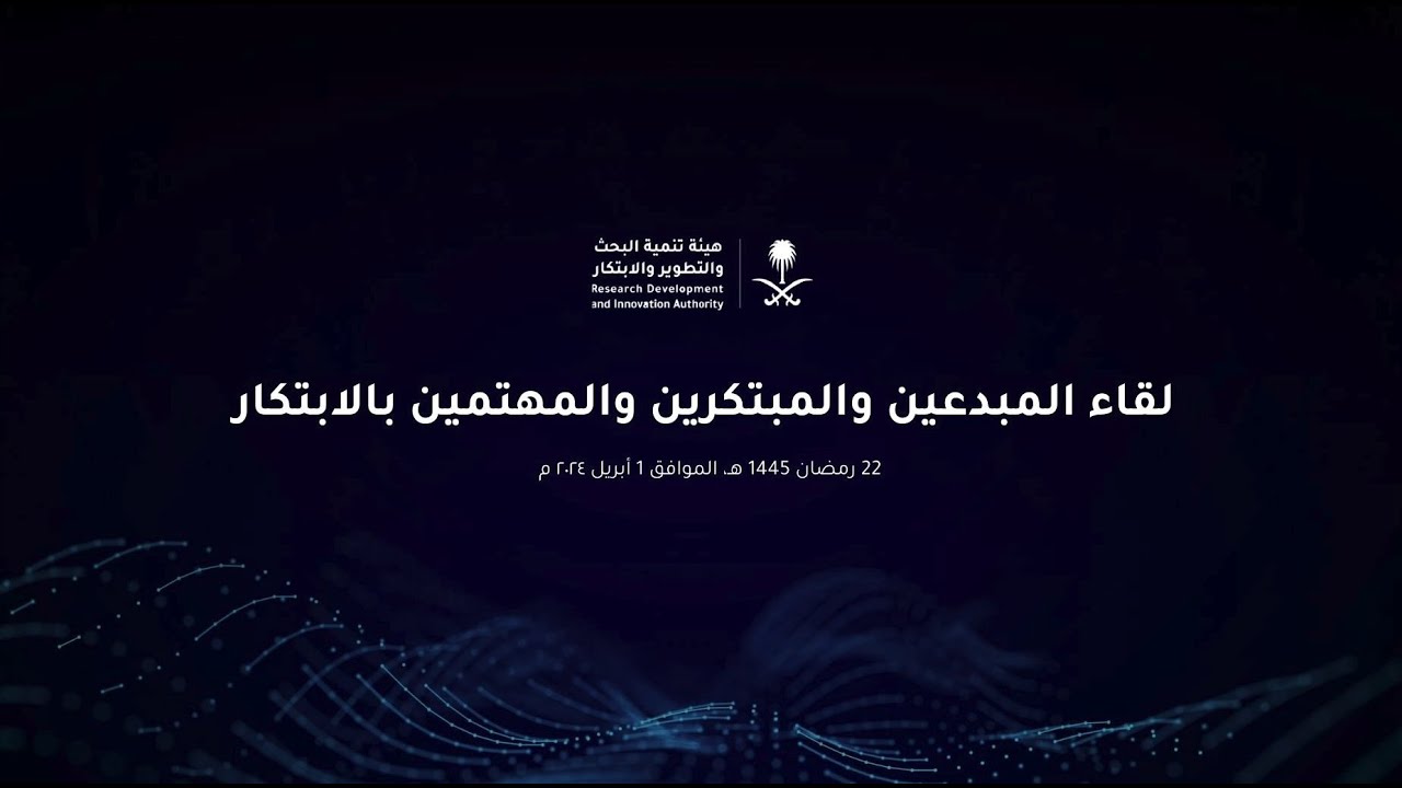 اللقاء المفتوح للمبدعين والمبتكرين مع معالي المهندس عبد الله السواحه  (1 أبريل،2024)