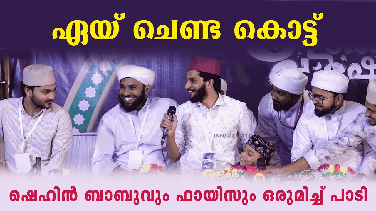 ത്വാഹാ തങ്ങളും ഷെഹിൻ ബാബുവും ഫായിസും ഒരുമിച്ച് പാടി . ഏയ് ചെണ്ട കൊട്ട്  #islamicvideo #dubai #song