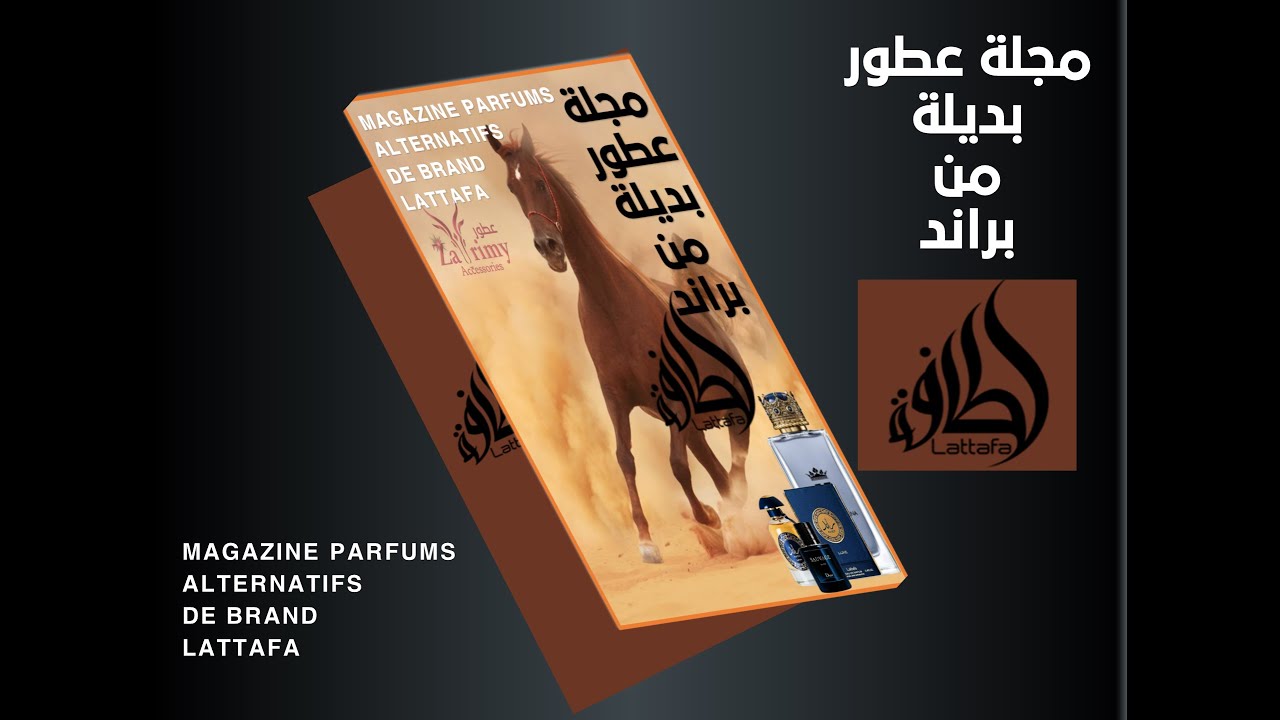 مجلة عطور بديلة من براند لطافة للجنسين (Magazine de parfums alternatifs Lattafa)
