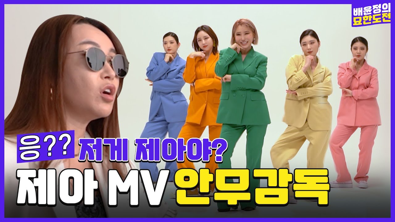 보여줄게 완전히 달라진 제아✨MV안무감독 l 배윤정의 묘한도전 ep.28ㅣBaeYoonJung TV