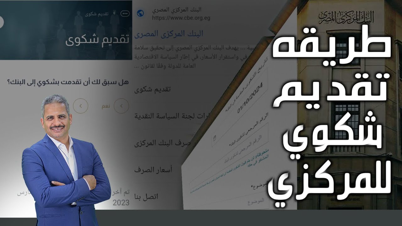 ازاى تعمل شكوي على موقع البنك المركزي باستخدام الموبايل واللاب والرد على التساؤلات