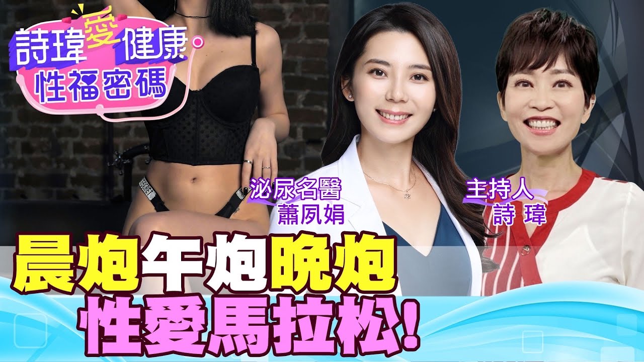 『我太硬！動不動就勃起！』壯陽藥效果這麼強！性愛馬拉松！此生必體驗！震波or壯陽藥哪個好？壯陽藥可改善攝護腺肥大？泌尿科美女名醫 蕭夙娟醫師【#詩瑋愛健康】@兩性密碼ManandWoman