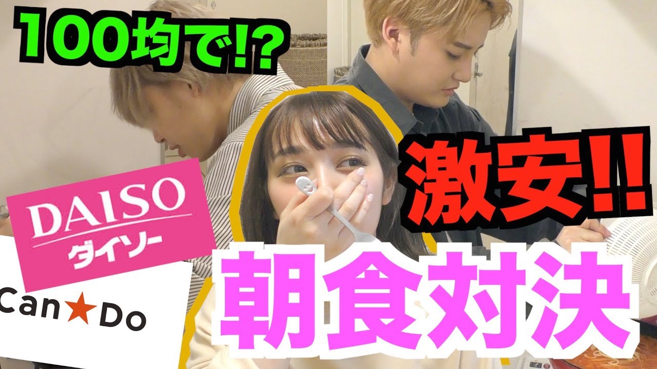 100均の食材のみで朝食を作って古川を惚れさせろ！！！