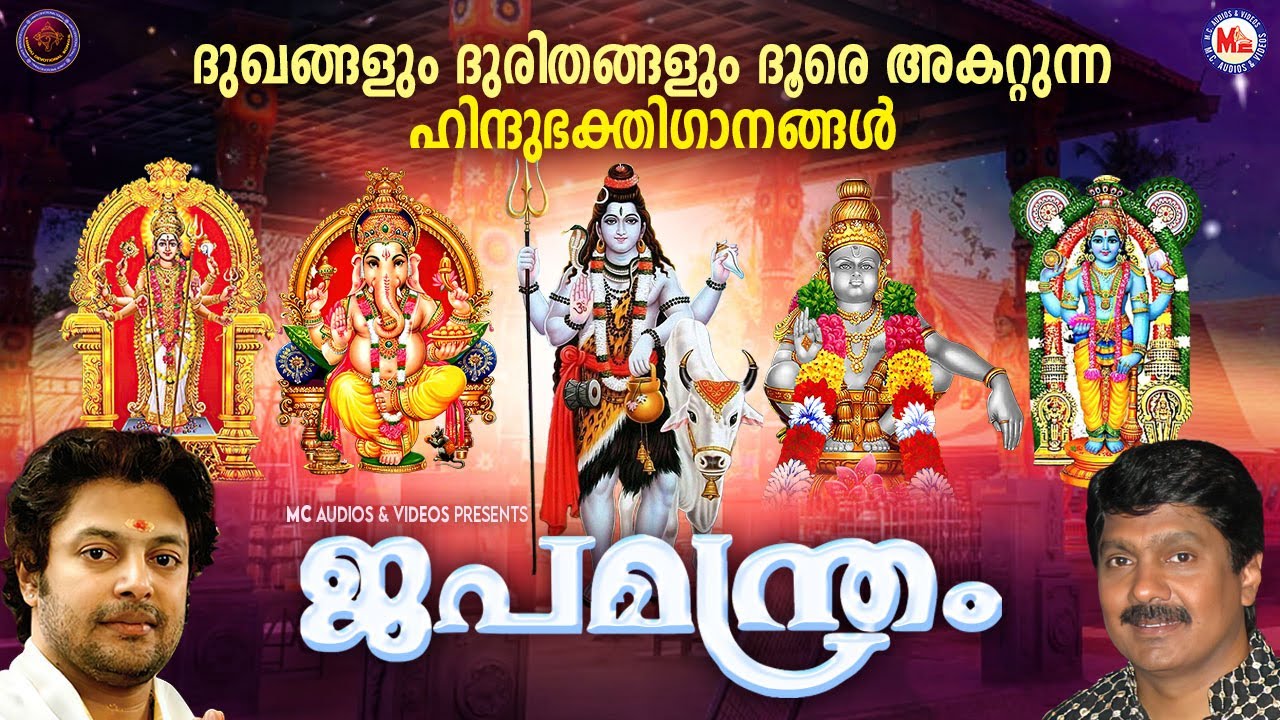 ദുഃഖങ്ങളും ദുരിതങ്ങളും ദൂരെ അകറ്റുന്ന ഹിന്ദുഭക്തിഗാനങ്ങൾ | Hindu Devotional Songs Malayalam
