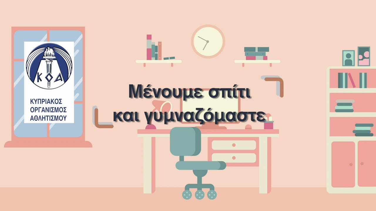 Μένουμε σπίτι και γυμναζόμαστε - για γυναίκες και άνδρες