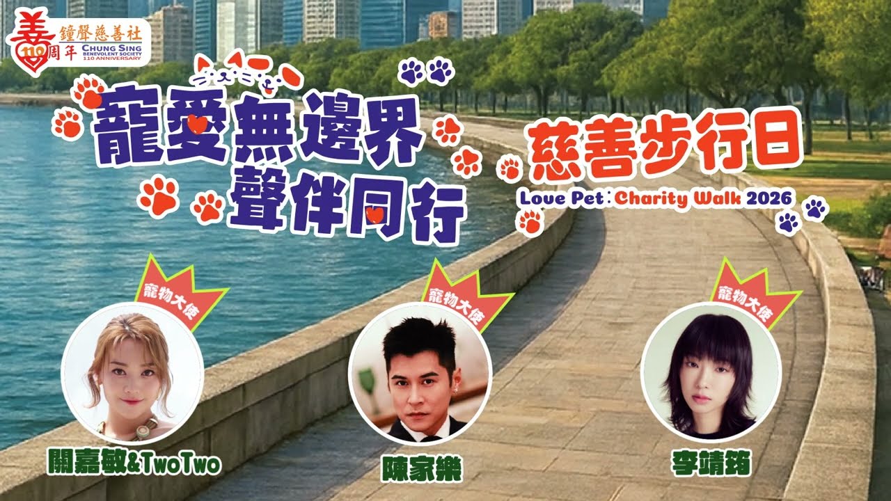 鐘聲慈善社《寵愛無邊界‧聲伴同行》慈善行步行日 2026