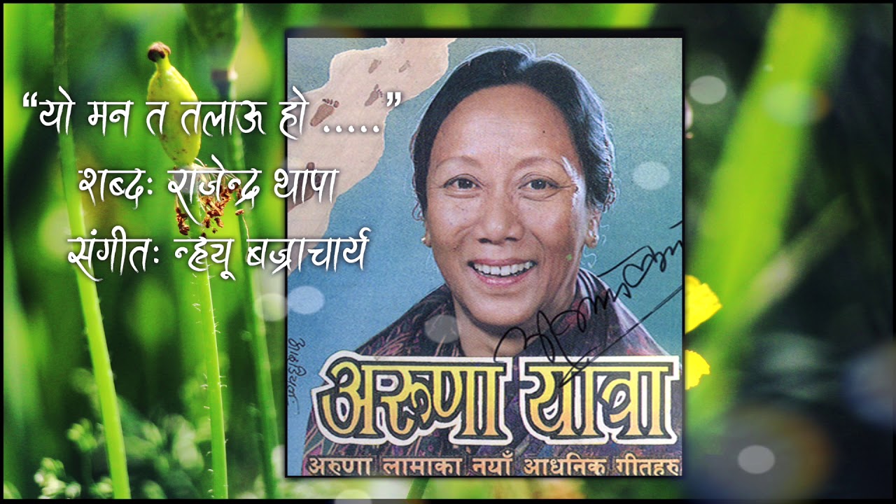 || यो मन त तलाऊ हो ||  अरुणा लामा  ||