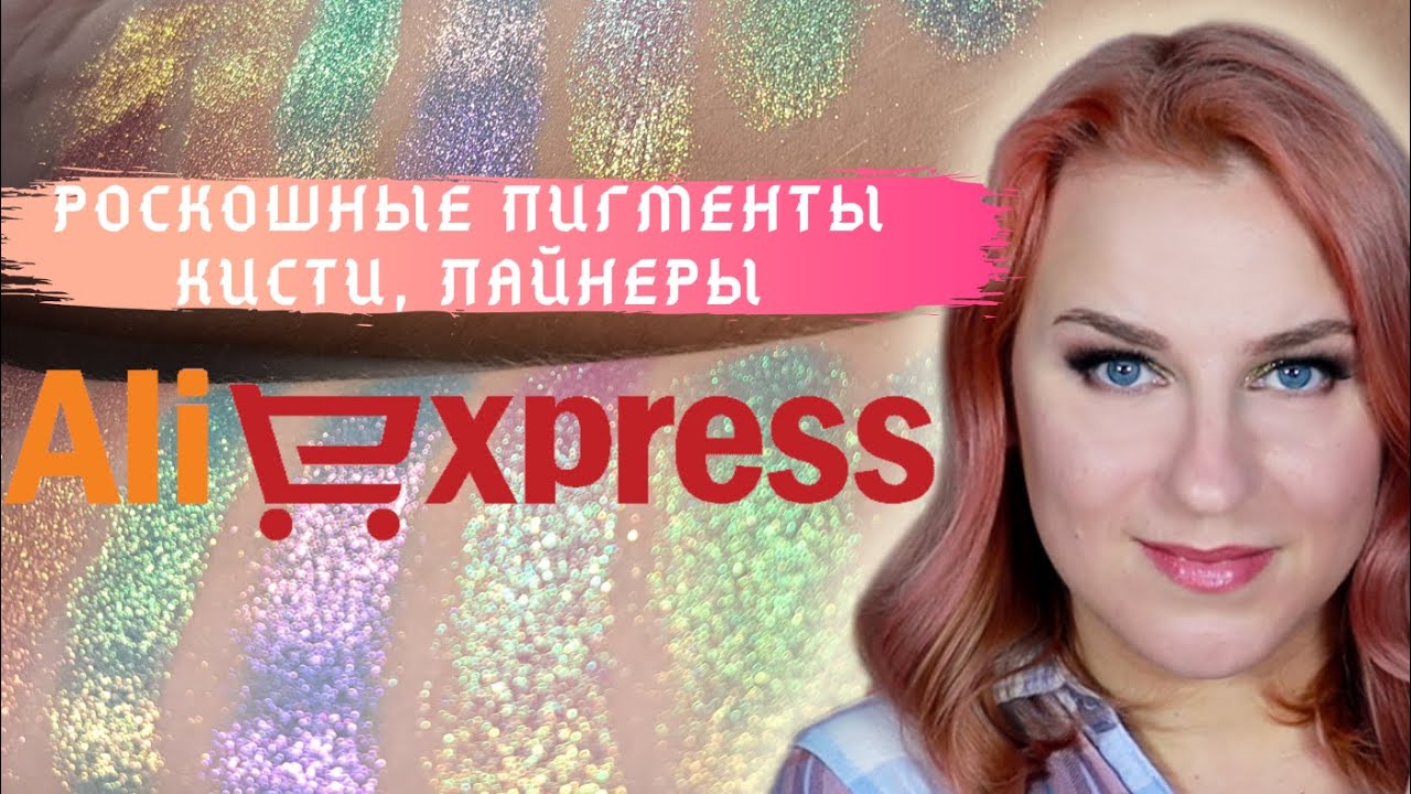 Что я купила на сайте Aliexpress. Мультихромные пигменты, подводки ,  кисти. Рекомендую 100%