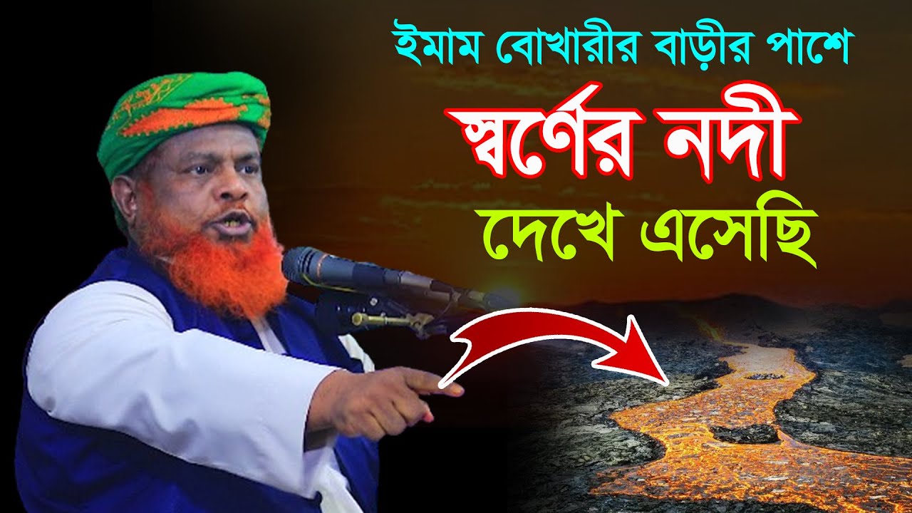 ইমাম বোখারীর বাড়ীর পাশে স্বর্নেAর নদী দেখে এসেছি আমি। Abdul Kuddus Faruki new waz 2025